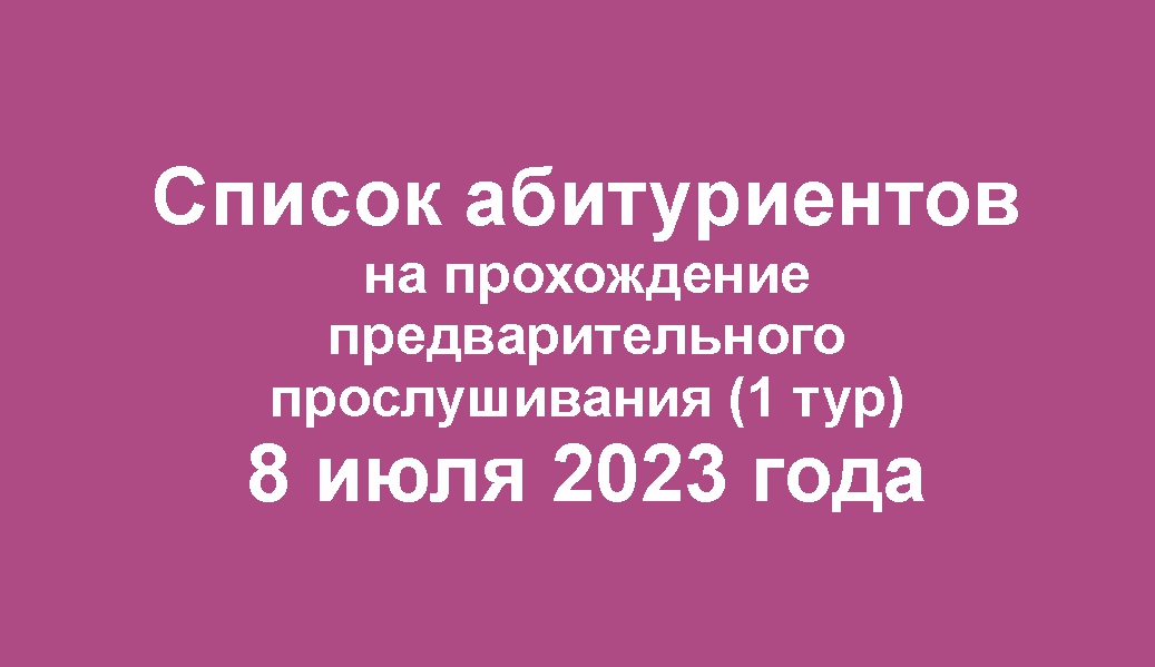 Списки абитуриентов на прослушивание 8 июля